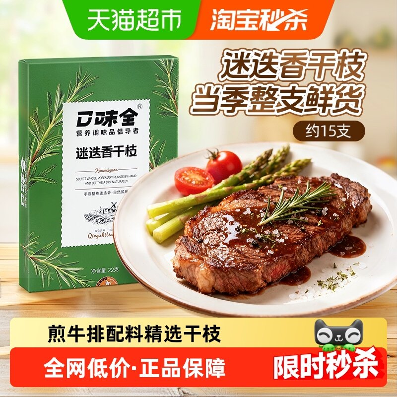 口味全迷迭香22g干枝海盐黑胡椒粒研磨器西餐烘焙牛排烧烤香料,粮油调味/速食/干货/烘焙,复合食品调味剂,淘宝优惠券,粉丝福利购,淘宝优惠卷