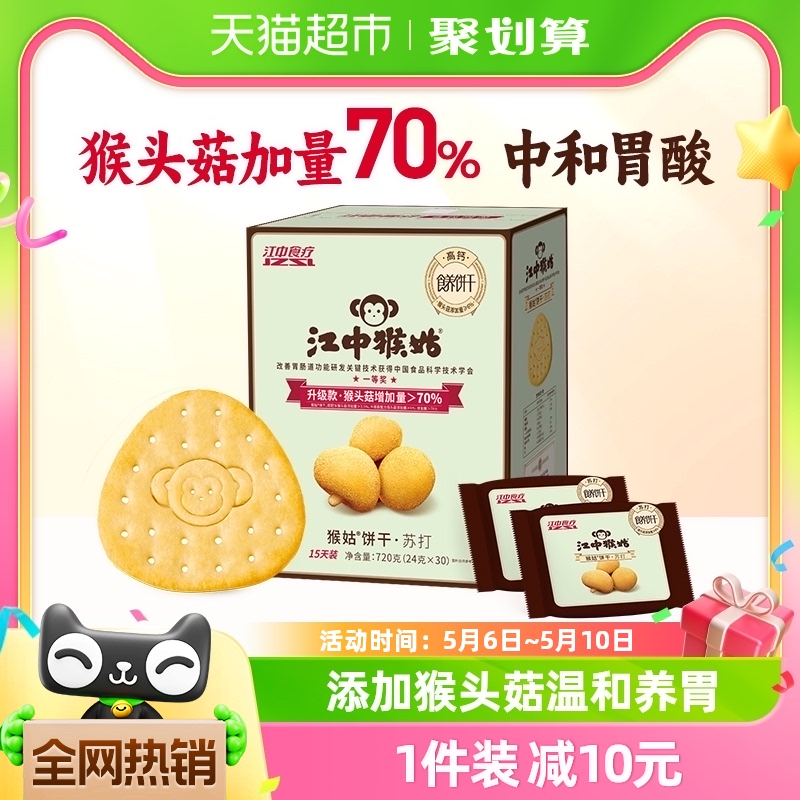 江中猴姑原味苏打饼干15天720g*1盒无蔗糖弱碱治胃酸养胃猴菇零食