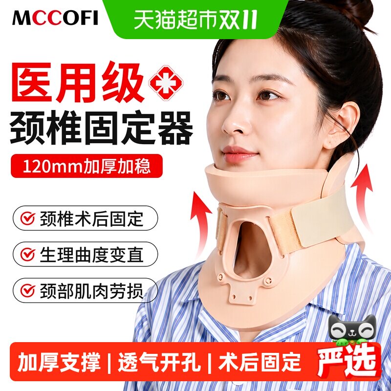 Mccofi颈托护颈医院专用防低头颈椎术后固定脖子支撑脖套成人加厚