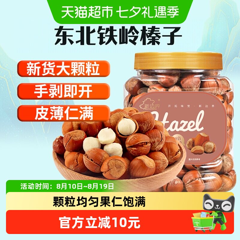 新边界原味大榛子仁400g新鲜坚果东北铁岭开口臻子新货果干零食