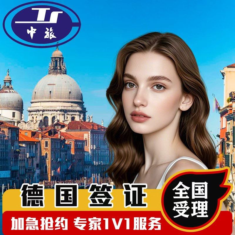 德国·商务签证·杭州送签·欧洲申根签证全国加急办理多次往返