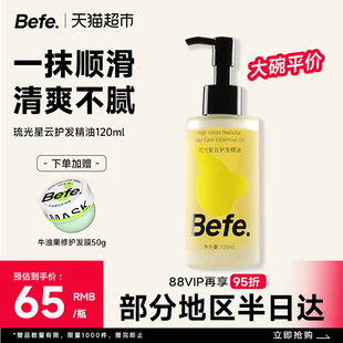 befe护发精油柔顺保湿头发油女卷发烫染改善毛躁干枯防断发120ml