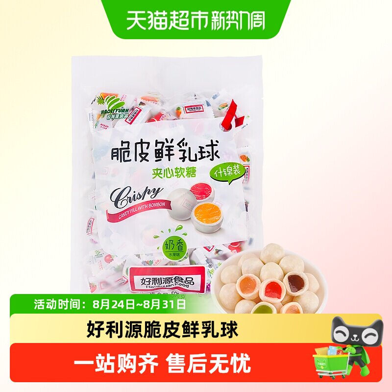 好利源鲜乳球童年怀旧混合口味脆皮软糖婚庆办公室分享解馋小零食