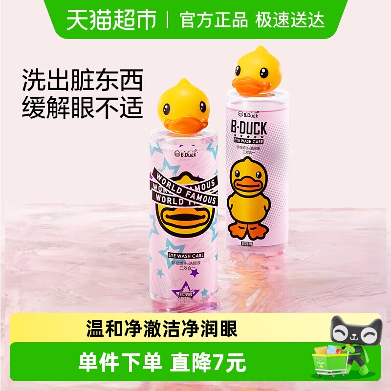 珍视明小黄鸭洗眼液清洁眼部护理液清洗眼睛水洗眼神器