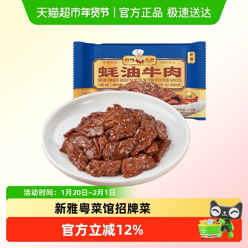新雅蚝油牛肉275g半成品菜美食方便半成品,水产肉类/新鲜蔬果/熟食,包装牛肉类预制菜,淘宝优惠券,粉丝福利购,淘宝优惠卷