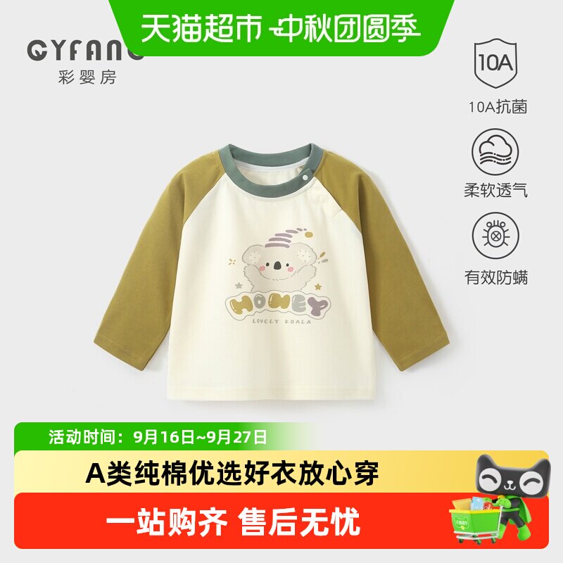 彩婴房纯棉无骨缝制A类婴儿上衣
