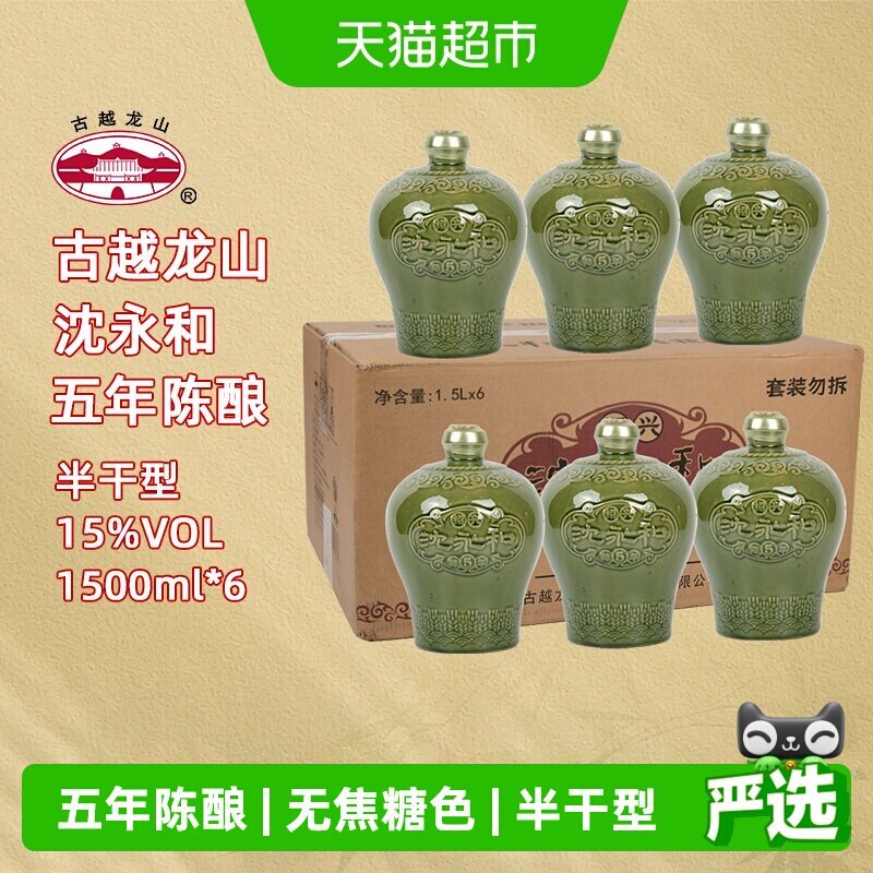古越龙山绍兴黄酒沈永和五年陈1.5L*6坛无焦糖色本色半干型整箱装