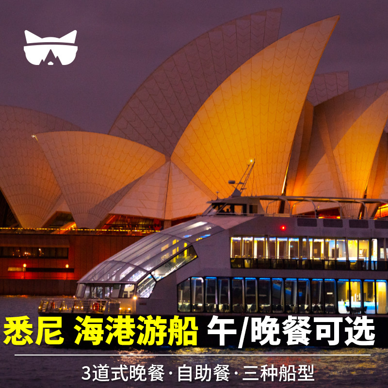 【免打印】懒猫旅行 澳大利亚悉尼海港自助午餐/晚餐游船