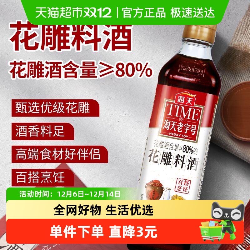 海天花雕料酒450mL*1料理黄酒去腥炒菜增香调味烹饪家庭装