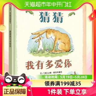 社大图大字小学生课外阅读 猜猜我有多爱你一年级儿童绘本明天出版