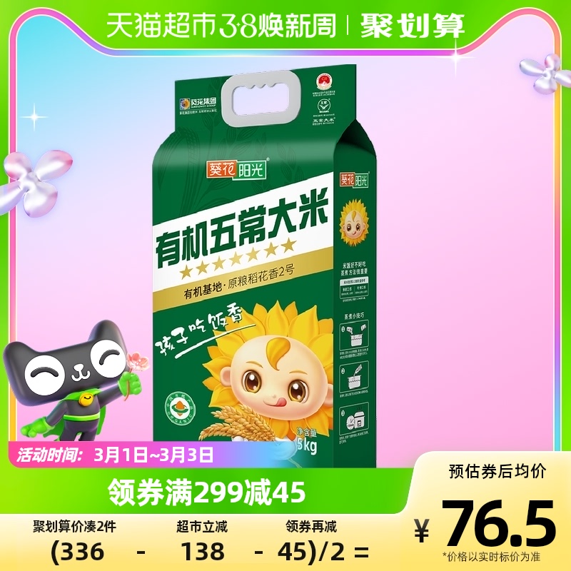 次日送达！新米葵花阳光有机五常大米5kg