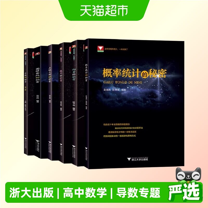 高中数学新体系导数的秘密正版书籍浙江大学出版社