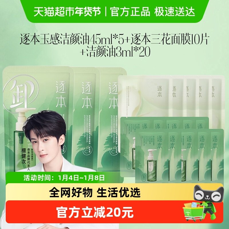 逐本清欢玉感植萃卸妆油45ml补充装*5+卸妆油3ml*20+不染面膜10片