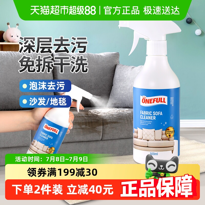 ONEFULL布艺沙发清洁剂免水洗