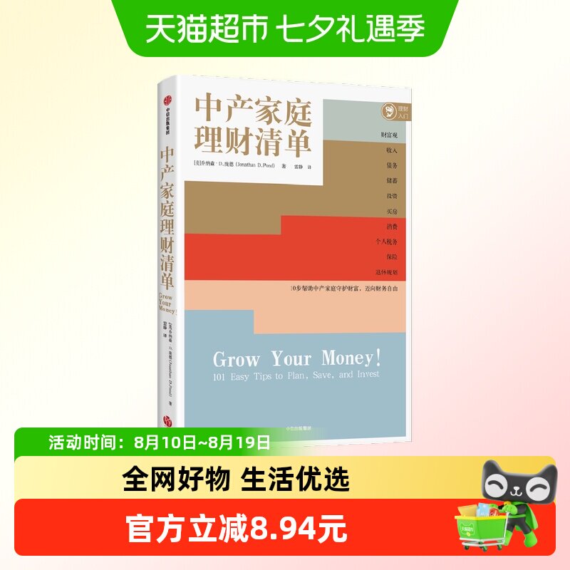 中产家庭理财清单 乔纳森·D.庞德 著