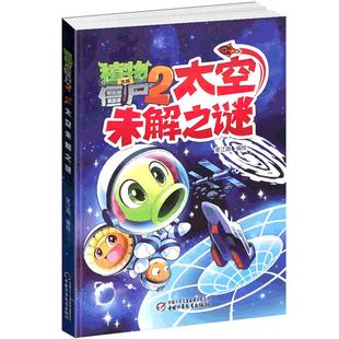 植物大战僵尸2之太空未解之谜漫画儿童探秘故事科普大百科知识全书第3册揭秘宇宙ufo外星人世界正版小学生图书籍单买一本1的书本二
