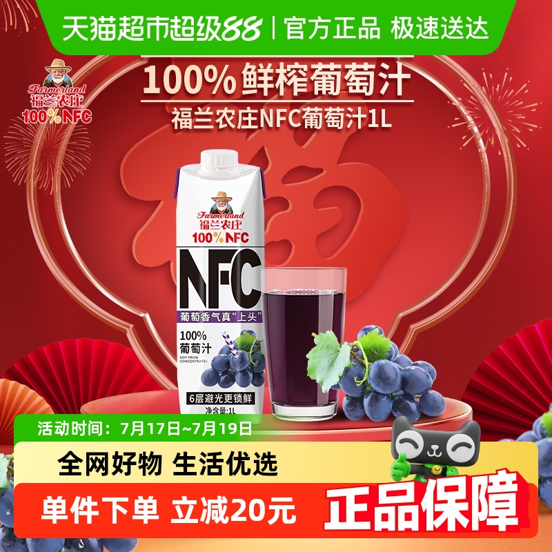 福兰农庄NFCNFC葡萄汁果汁饮料