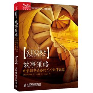 故事策略 剧作必备的23个故事段落全新修订版编剧学习教材书小说电影剧本写作基础艺术影视宝典导演自学入门书影视剧本创作教程
