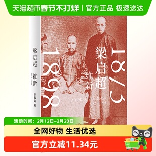 梁启超 维新1873-1898 许知远 著 广西师范大学出版社 新华正版