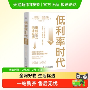 低利率时代 重新定义泡沫经济 (日)樱川昌哉 中国科学技术出版社