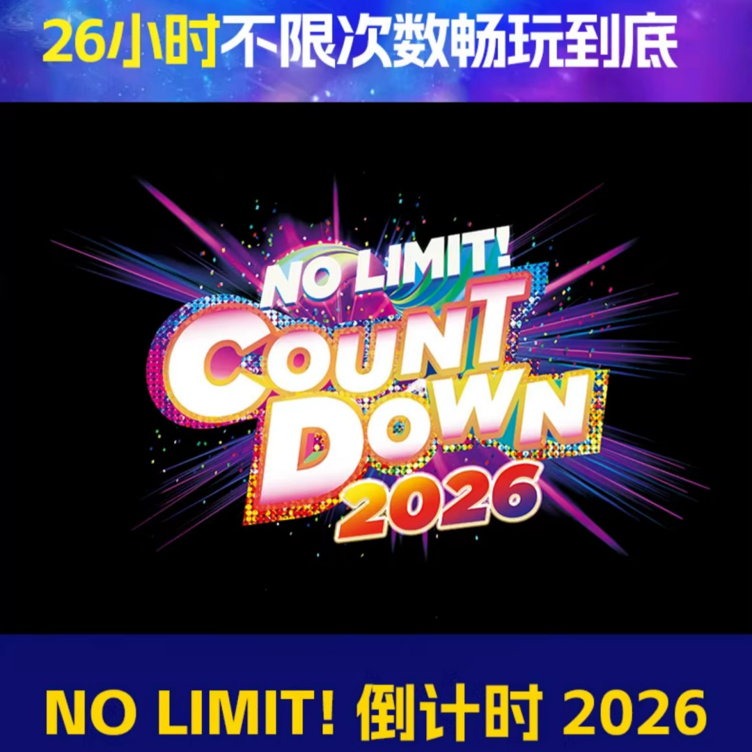 [日本环球影城-环球跨年派对入场券]2026跨年夜入场券电子票跨年票