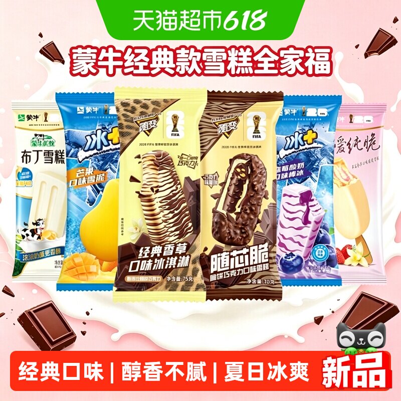 【蒙牛】经典款雪糕全家福50支