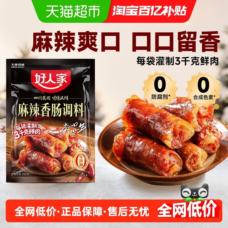 好人家麻辣香肠底料四川风味特产辣香肠咸香适中味美调料家用,粮油调味/速食/干货/烘焙,复合食品调味剂,淘宝优惠券,粉丝福利购,淘宝优惠卷