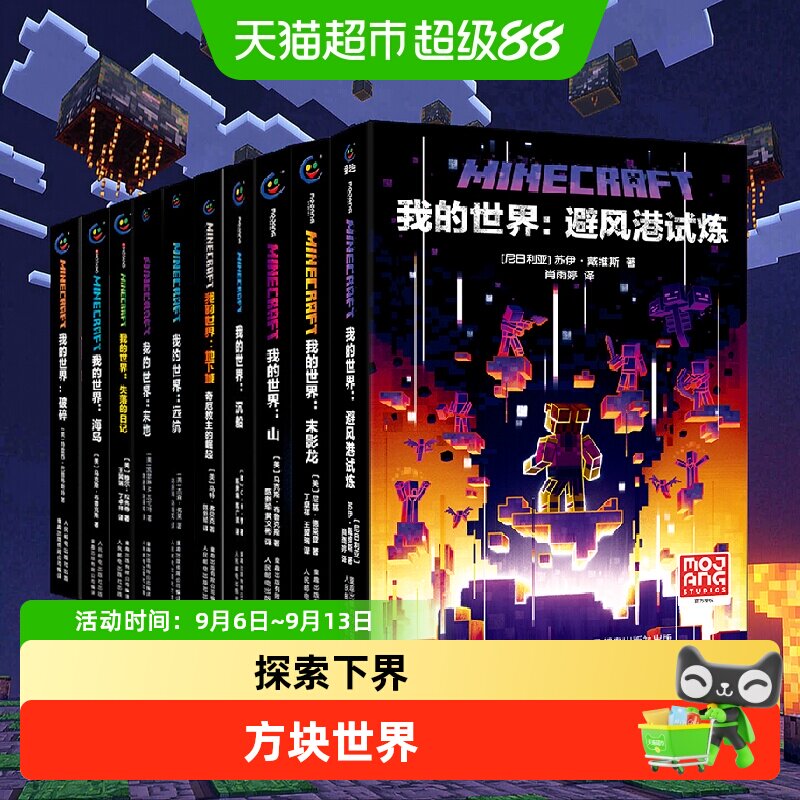 我的世界小说11册 我的世界避风港试炼 破碎/海岛/怪物小队中文版