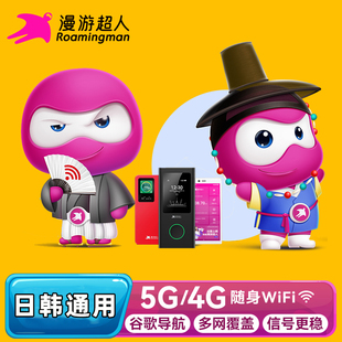 【漫游超人】日韩通用WiFi租赁5G随身日本韩国移动无线网邮轮码头