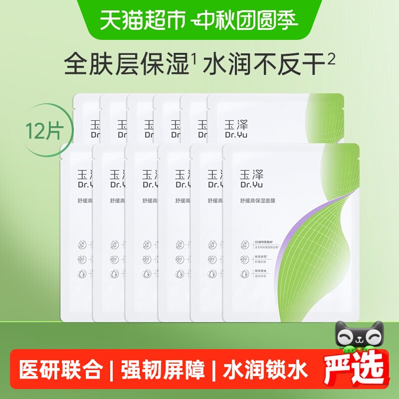 玉泽舒缓高保湿面膜