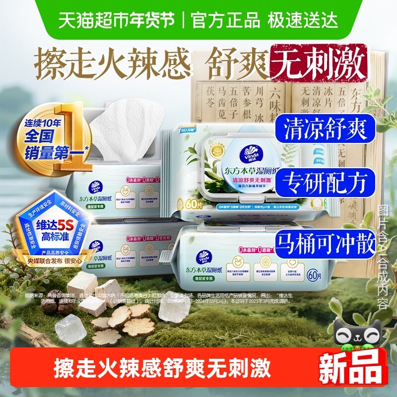 【详情享优惠】维达东方本草湿厕纸有痔专用护理型湿厕纸可冲马桶,洗护清洁剂/卫生巾/纸/香薰,湿厕纸,淘宝优惠券,粉丝福利购,淘宝优惠卷