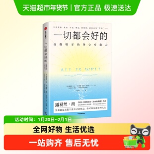 一切都会好的 自我暗示的身心疗愈力 生命就是无数个爱自己的机会