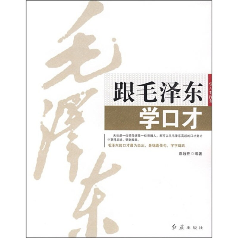 跟毛泽东学口才(正版收藏品)陈冠任 编著红旗出版社9787505117259,书籍/杂志/报纸,领袖著作,淘宝优惠券,粉丝福利购,淘宝优惠卷