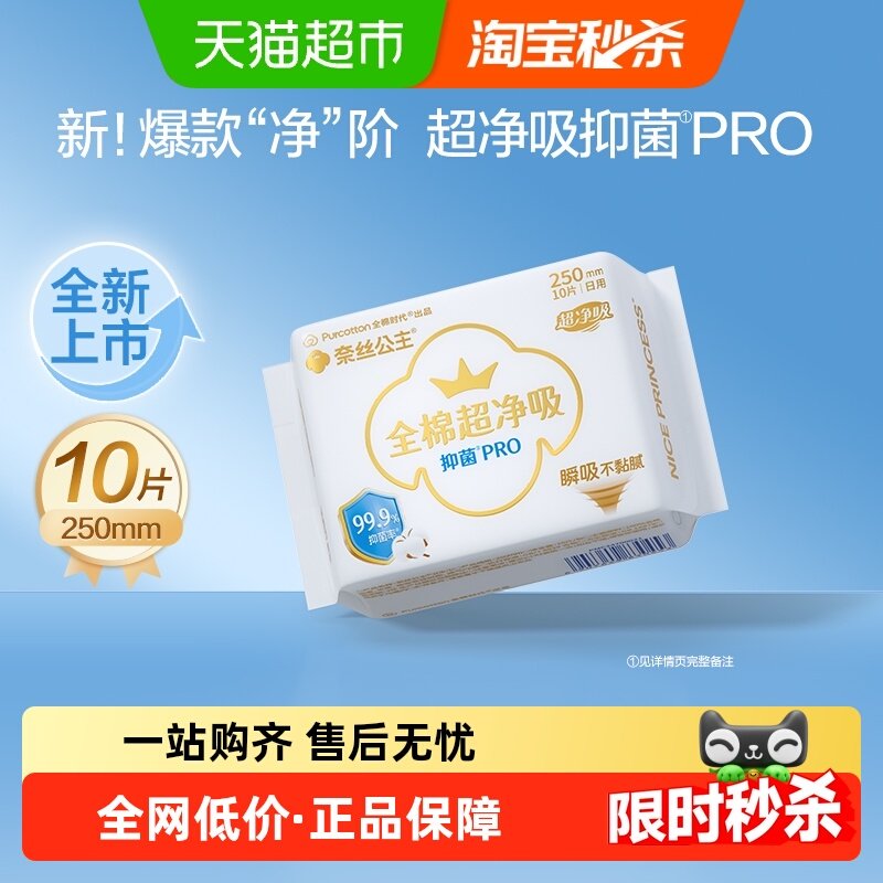 全棉时代奈丝公主医护级卫生巾日用抑菌姨妈巾250mm10片,洗护清洁剂/卫生巾/纸/香薰,卫生巾,淘宝优惠券,粉丝福利购,淘宝优惠卷
