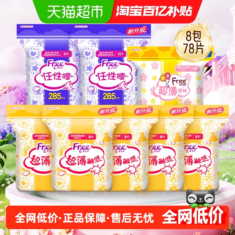 Free飞日夜用姨妈巾