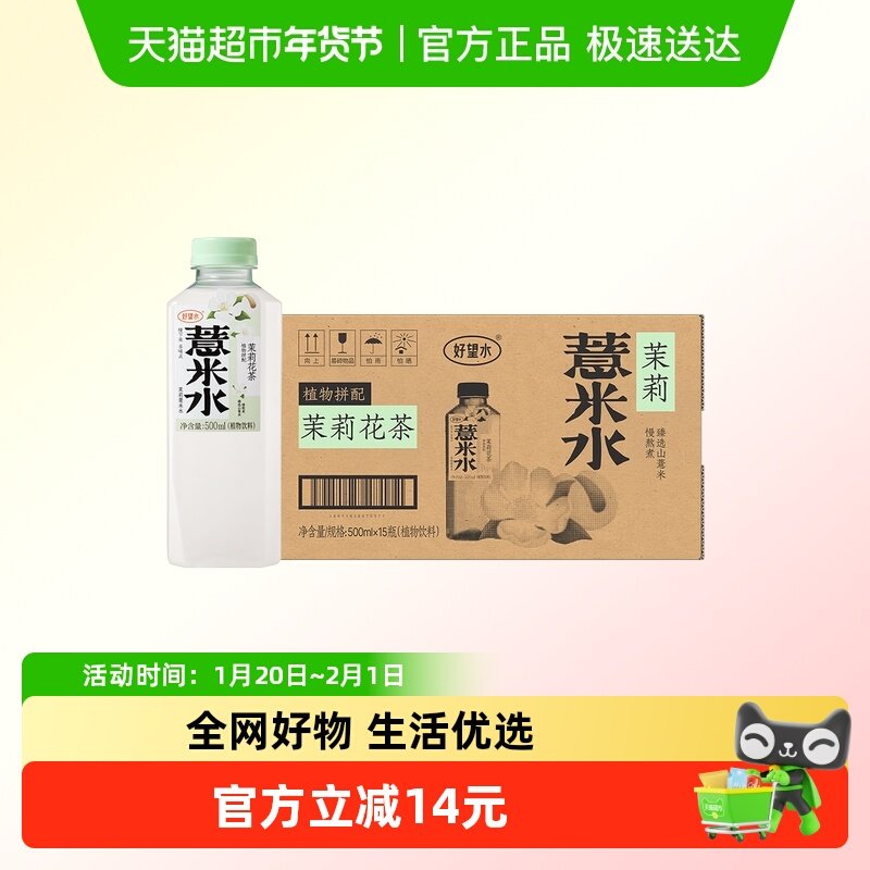 好望水植物饮料茉莉薏米水茉莉花茶500ml*15整箱健康0脂维E,咖啡/麦片/冲饮,植物饮料,淘宝优惠券,粉丝福利购,淘宝优惠卷