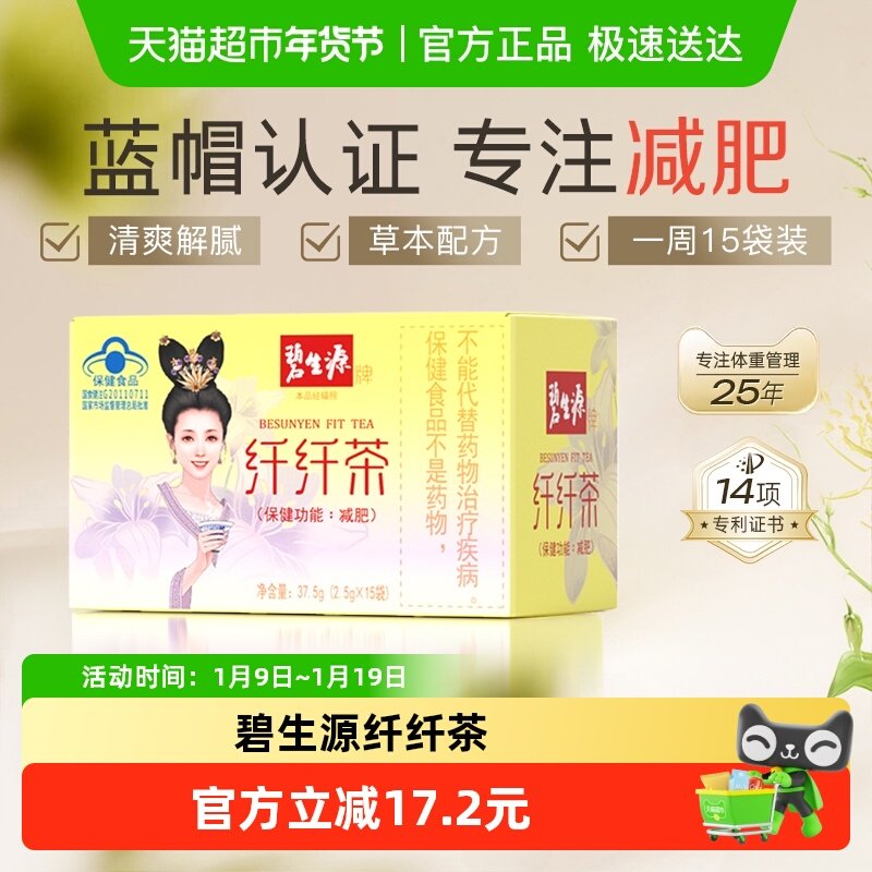 碧生源减肥茶纤纤茶袋男女全身减肥重茶叶通用茶