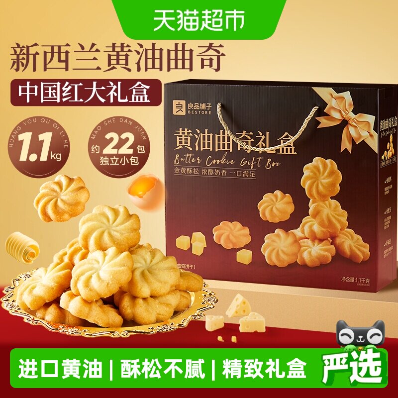 良品铺子黄油曲奇蛋卷礼盒饼干中秋送人送礼老人小孩零食代餐