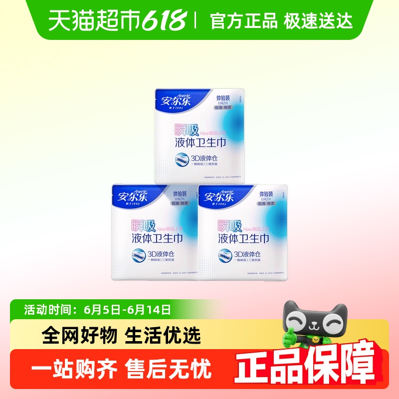 安尔乐液体卫生巾日夜组合防漏姨妈巾