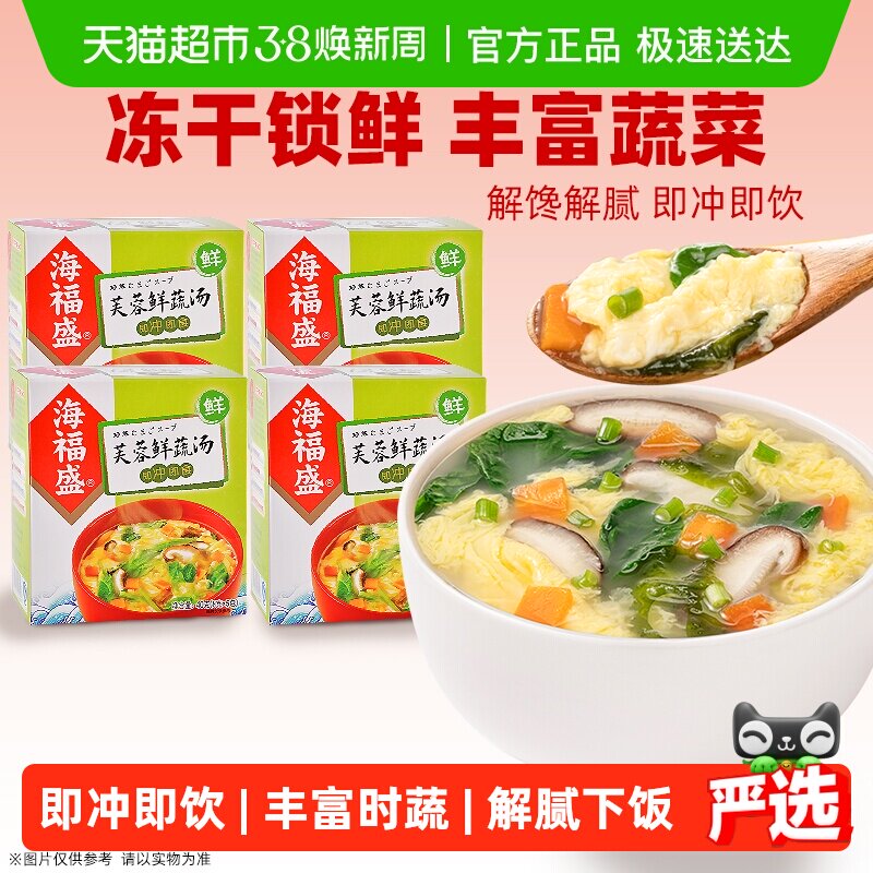 海福盛芙蓉鲜蔬汤8g*20袋装方便即食汤早餐速食蔬菜汤料包速溶汤