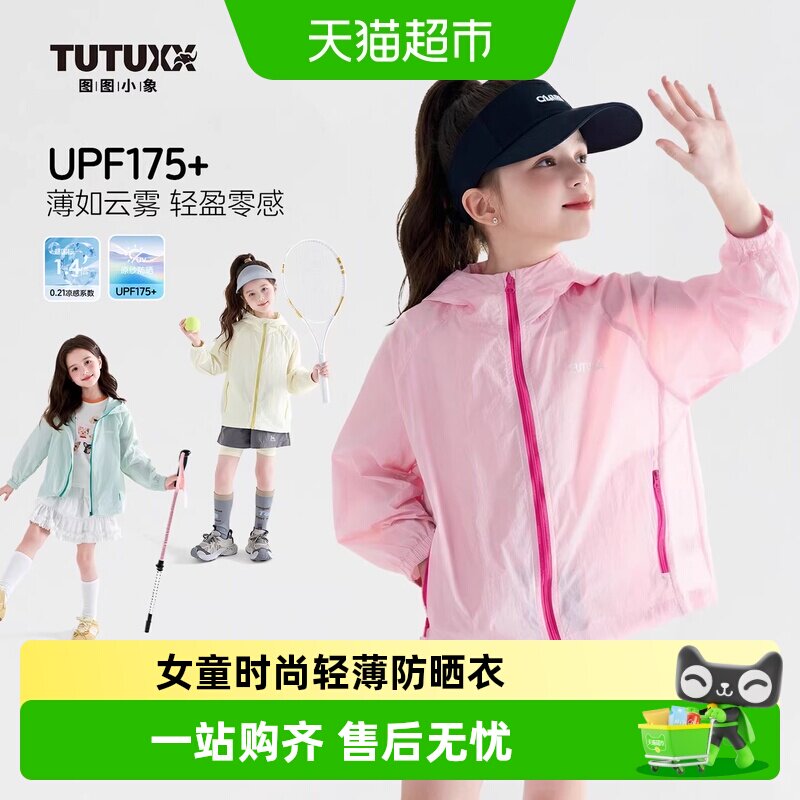 图图小象女童防晒衣轻薄外套图片