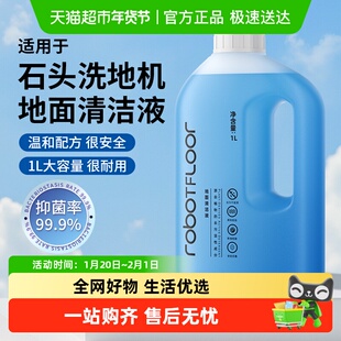 适用于石头洗地机清洁液A30系列地面专用清洗剂去污抑菌留香配件