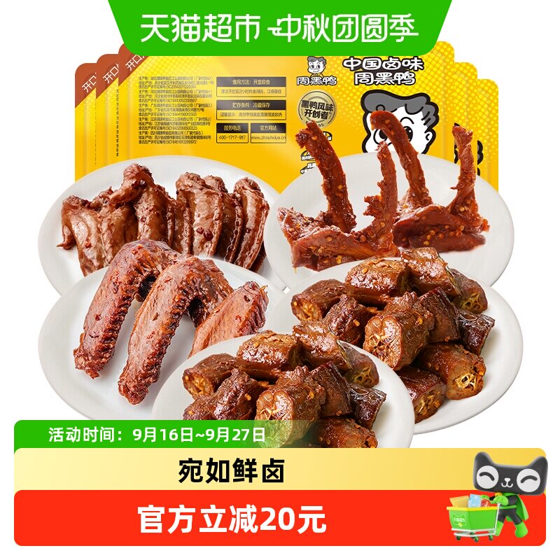 周黑鸭锁鲜鸭货组合5盒装多款任选 5.9元/盒 - 线报酷