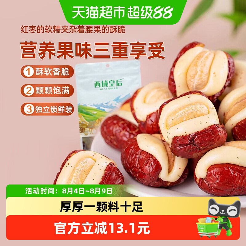 西域皇后腰果泡芙枣500g无核夹心红枣休闲出游网红零食独立包装