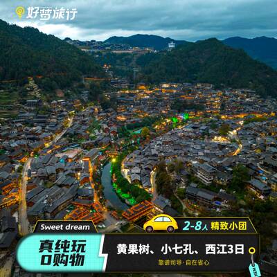贵州黄果树3天2晚