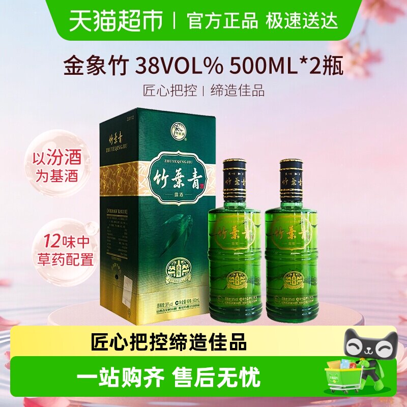 竹叶青酒山西杏花村汾酒金象竹38度500ml*2瓶盒装露酒清香型