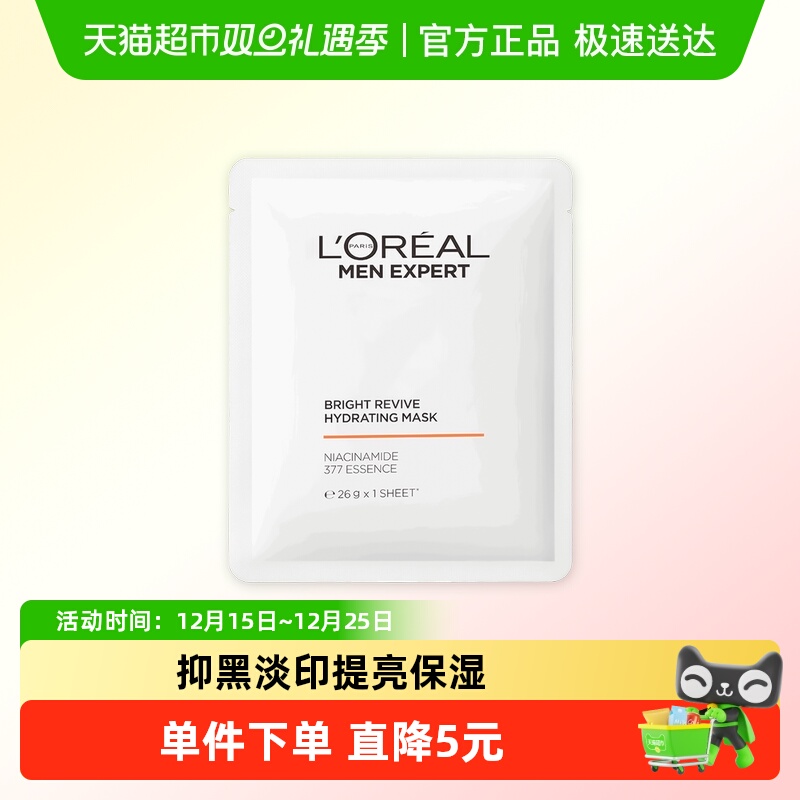 欧莱雅男生男士耀白面膜美白淡斑补水保湿淡化痘印烟酰胺专用