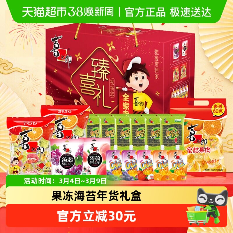 喜之郎果冻海苔臻喜礼盒2247g含果肉儿童休闲零食送礼送长辈