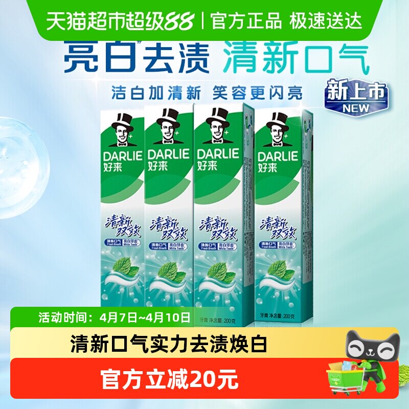 DARLIE好來(lái)(原黑人)牙膏清新雙效200g*4支套裝大容量清新口氣