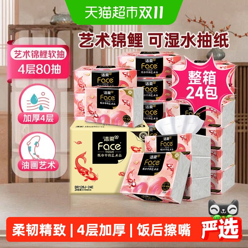 洁柔纸巾艺术锦鲤可湿水抽纸4层加厚卫生纸整箱 洁柔黑软实拍商品图